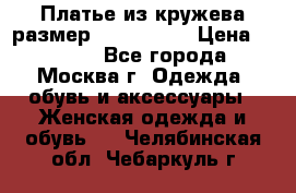 Платье из кружева размер 46, 48, 50 › Цена ­ 4 500 - Все города, Москва г. Одежда, обувь и аксессуары » Женская одежда и обувь   . Челябинская обл.,Чебаркуль г.